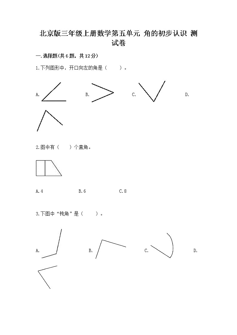 北京版三年级上册数学第五单元 角的初步认识 测试卷及1套参考答案第1页