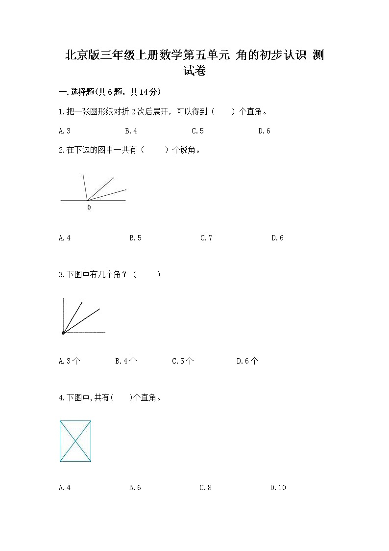 北京版三年级上册数学第五单元 角的初步认识 测试卷带解析答案第1页