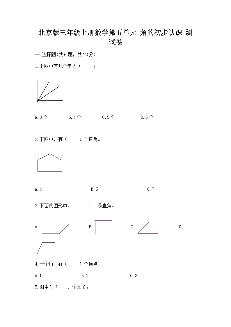 北京版三年级上册数学第五单元 角的初步认识 测试卷及参考答案一套第1页