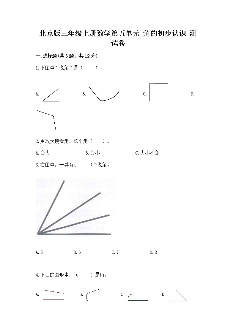 北京版三年级上册数学第五单元 角的初步认识 测试卷及1套完整答案第1页