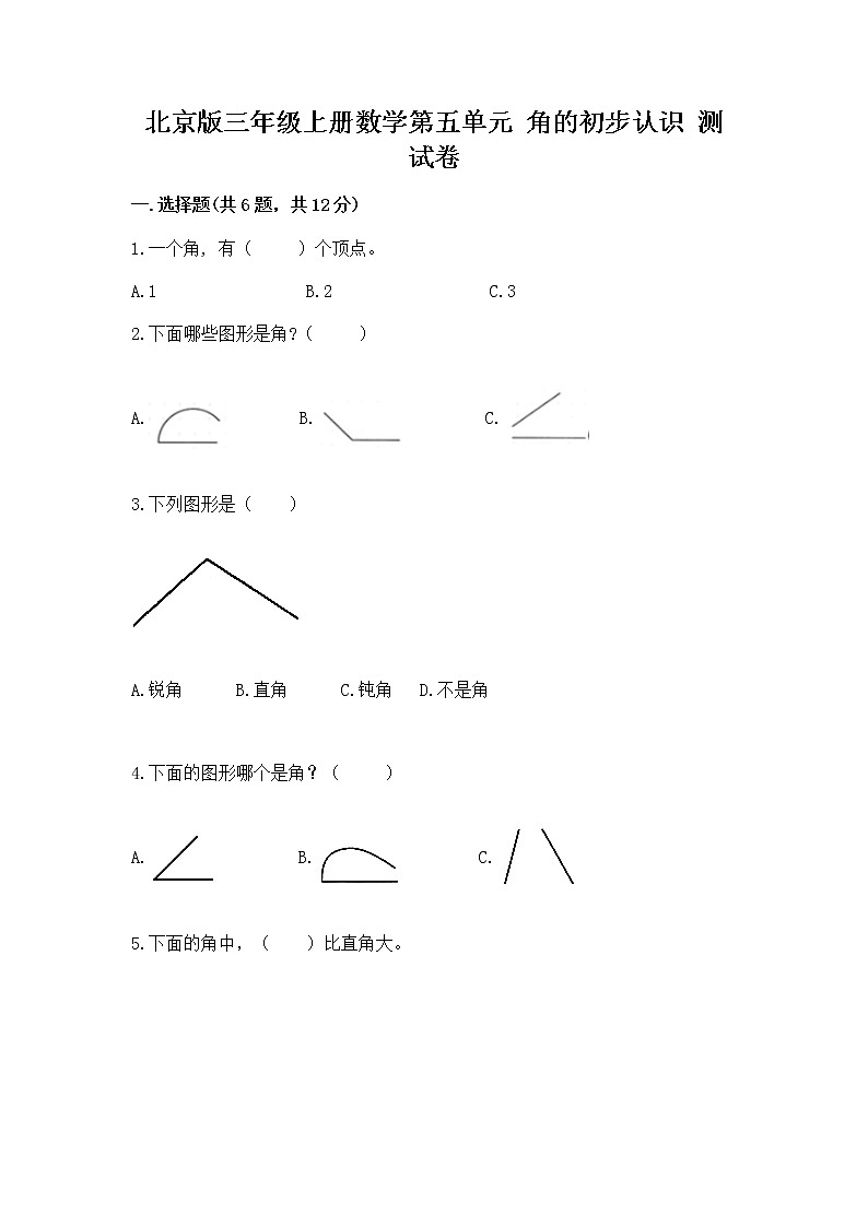 北京版三年级上册数学第五单元 角的初步认识 测试卷答案下载第1页