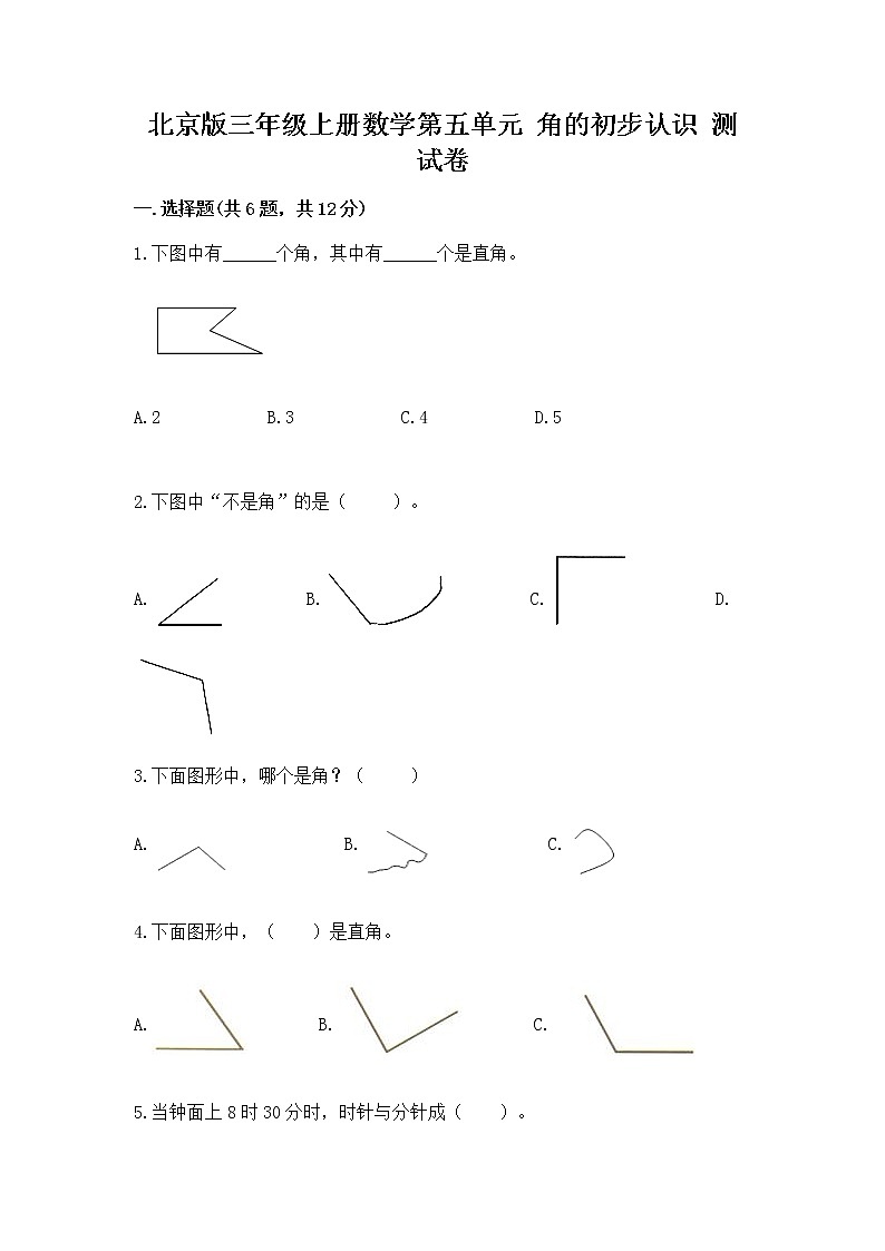 北京版三年级上册数学第五单元 角的初步认识 测试卷精编第1页