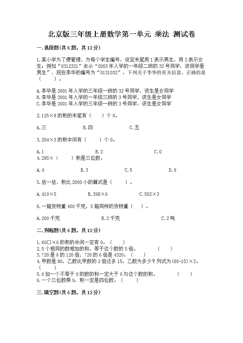 北京版三年级上册数学第一单元 乘法 测试卷带解析答案01