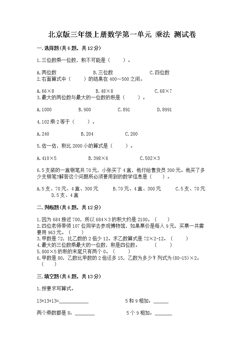 北京版三年级上册数学第一单元 乘法 测试卷含答案(突破训练)01