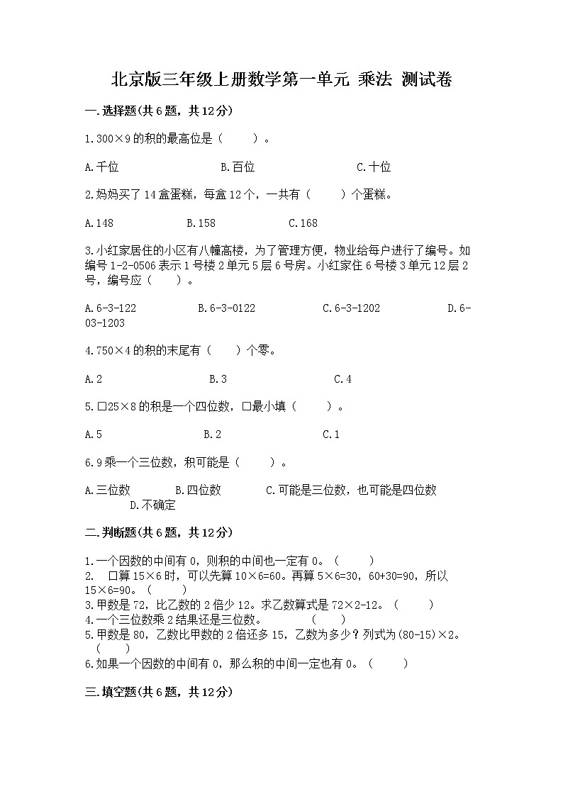 北京版三年级上册数学第一单元 乘法 测试卷及一套答案第1页