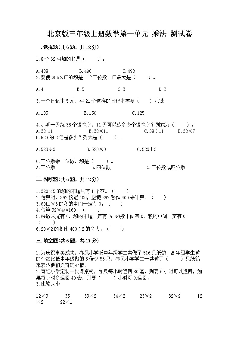 北京版三年级上册数学第一单元 乘法 测试卷带精品答案第1页