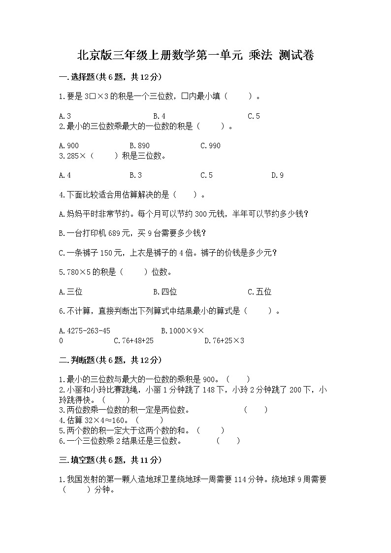 北京版三年级上册数学第一单元 乘法 测试卷附答案(预热题)01