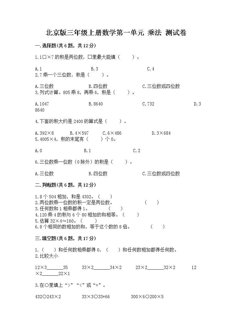 北京版三年级上册数学第一单元 乘法 测试卷附答案(实用)第1页