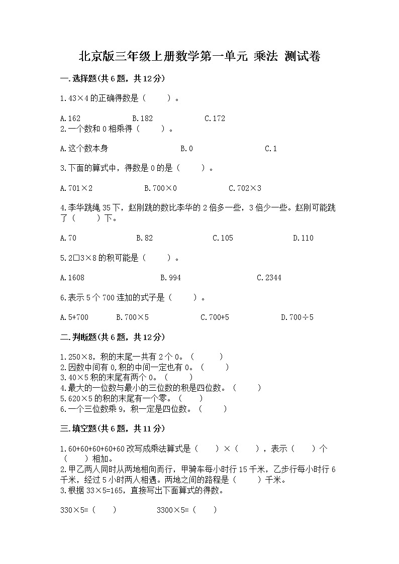 北京版三年级上册数学第一单元 乘法 测试卷及答案(历年真题)01