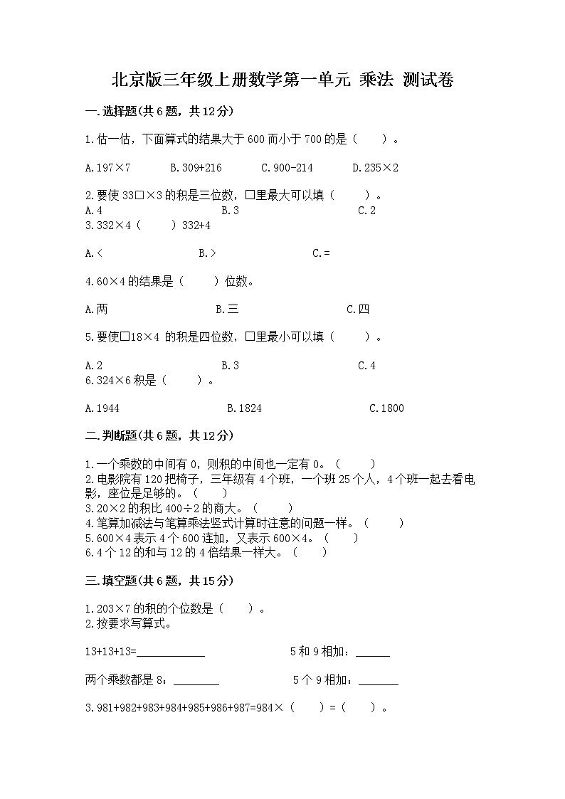 北京版三年级上册数学第一单元 乘法 测试卷带答案下载第1页