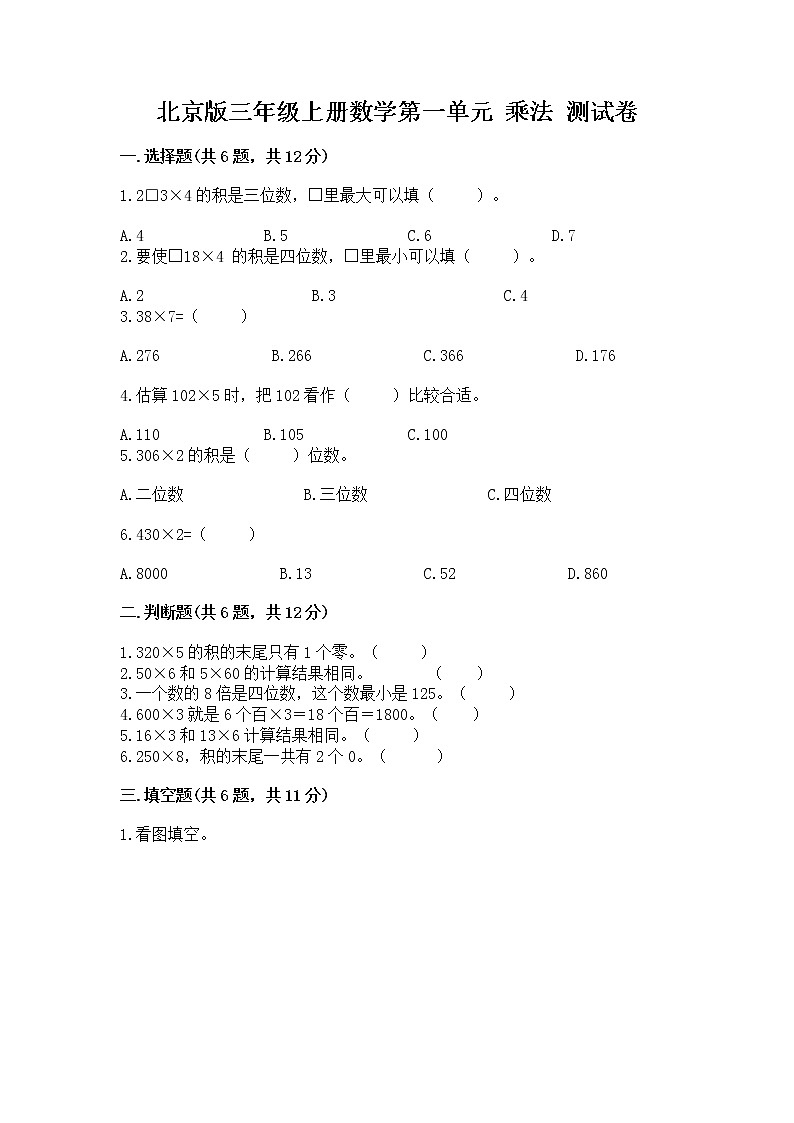 北京版三年级上册数学第一单元 乘法 测试卷含答案下载01
