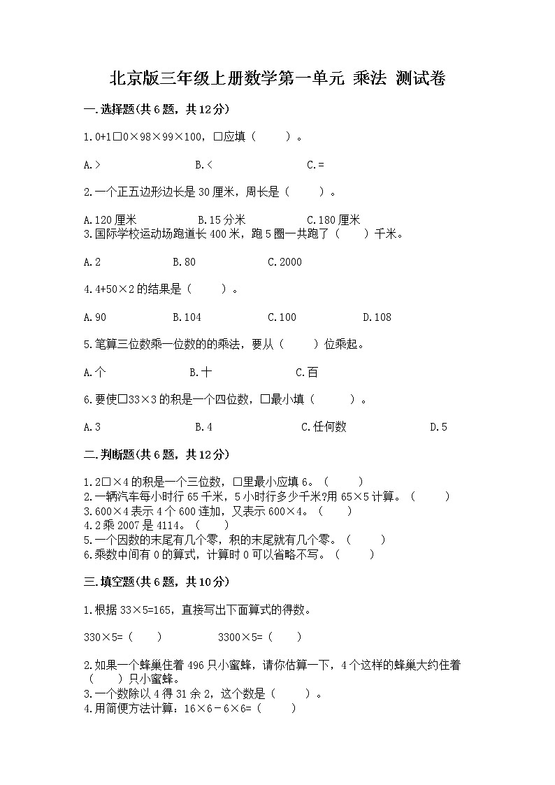 北京版三年级上册数学第一单元 乘法 测试卷(考试直接用)01