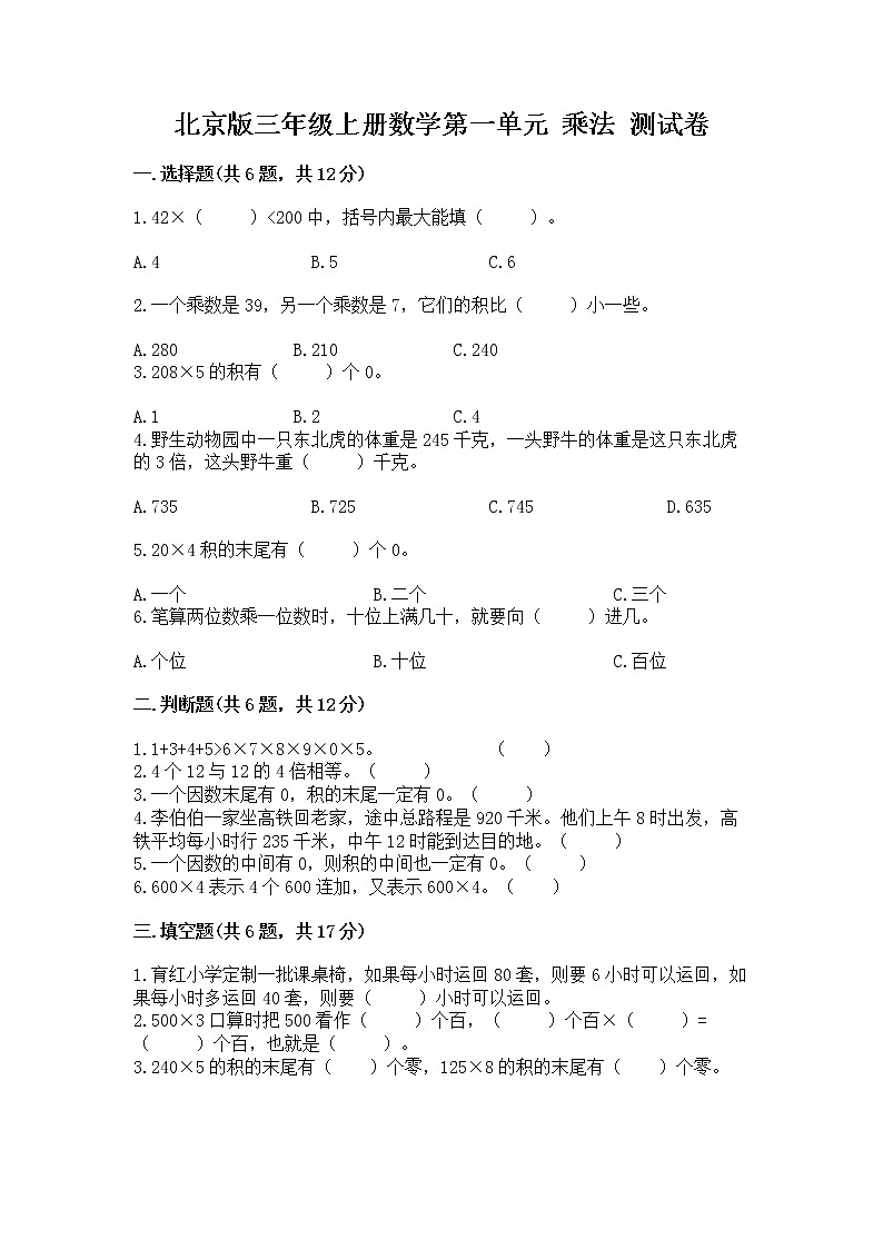 北京版三年级上册数学第一单元 乘法 测试卷及答案(考点梳理)01
