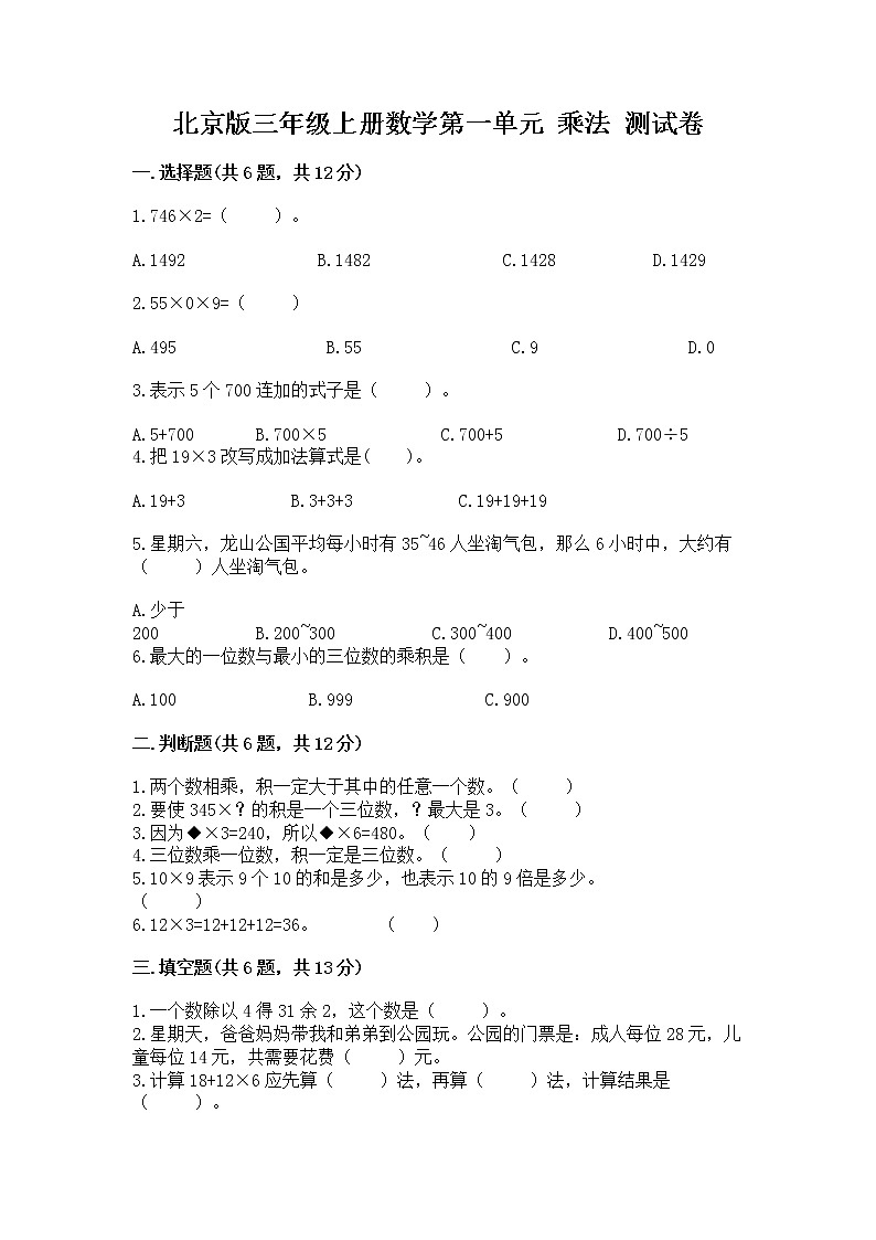 北京版三年级上册数学第一单元 乘法 测试卷带下载答案第1页