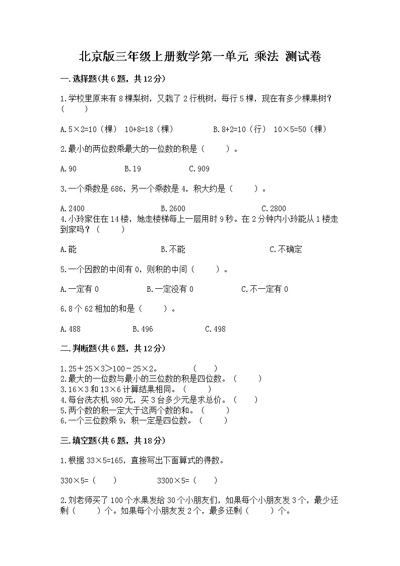 北京版三年级上册数学第一单元 乘法 测试卷及免费下载答案第1页
