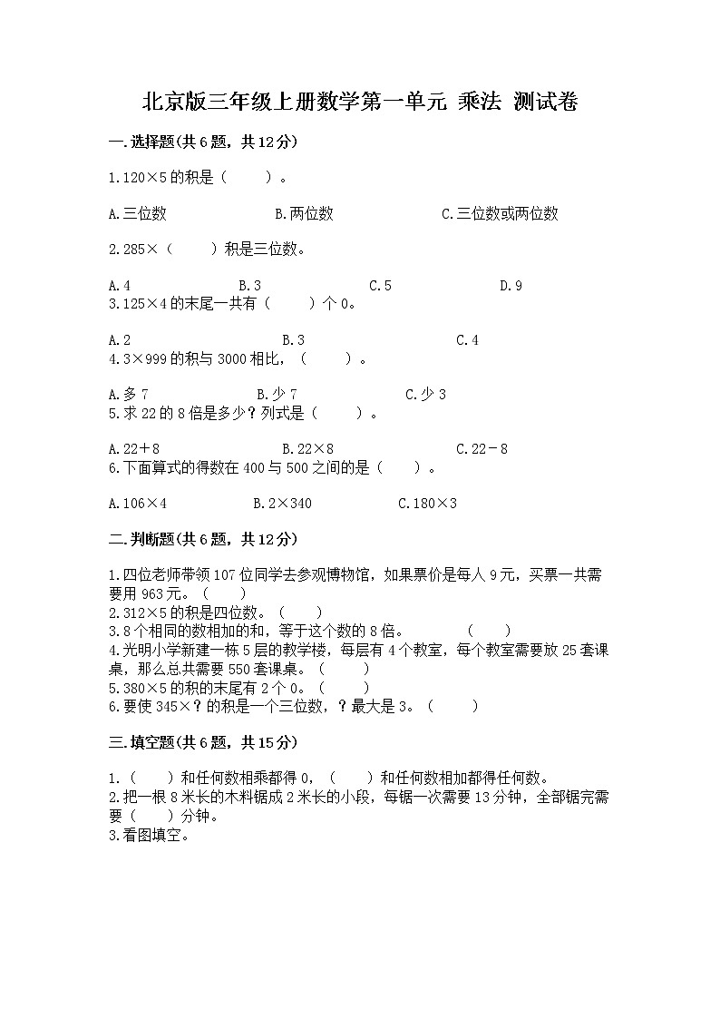 北京版三年级上册数学第一单元 乘法 测试卷推荐第1页