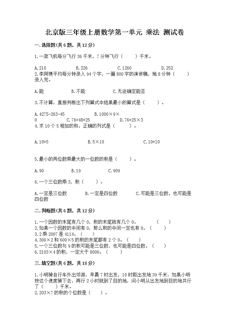 北京版三年级上册数学第一单元 乘法 测试卷加答案下载第1页