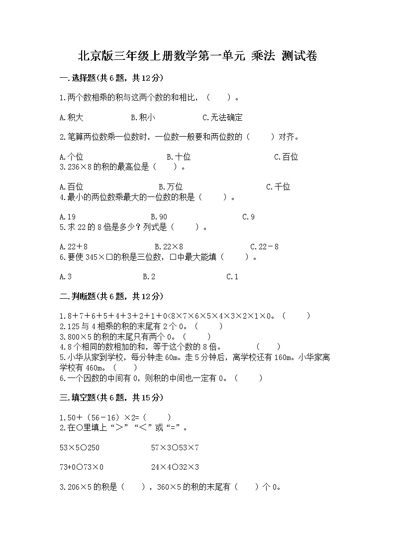 北京版三年级上册数学第一单元 乘法 测试卷通用01