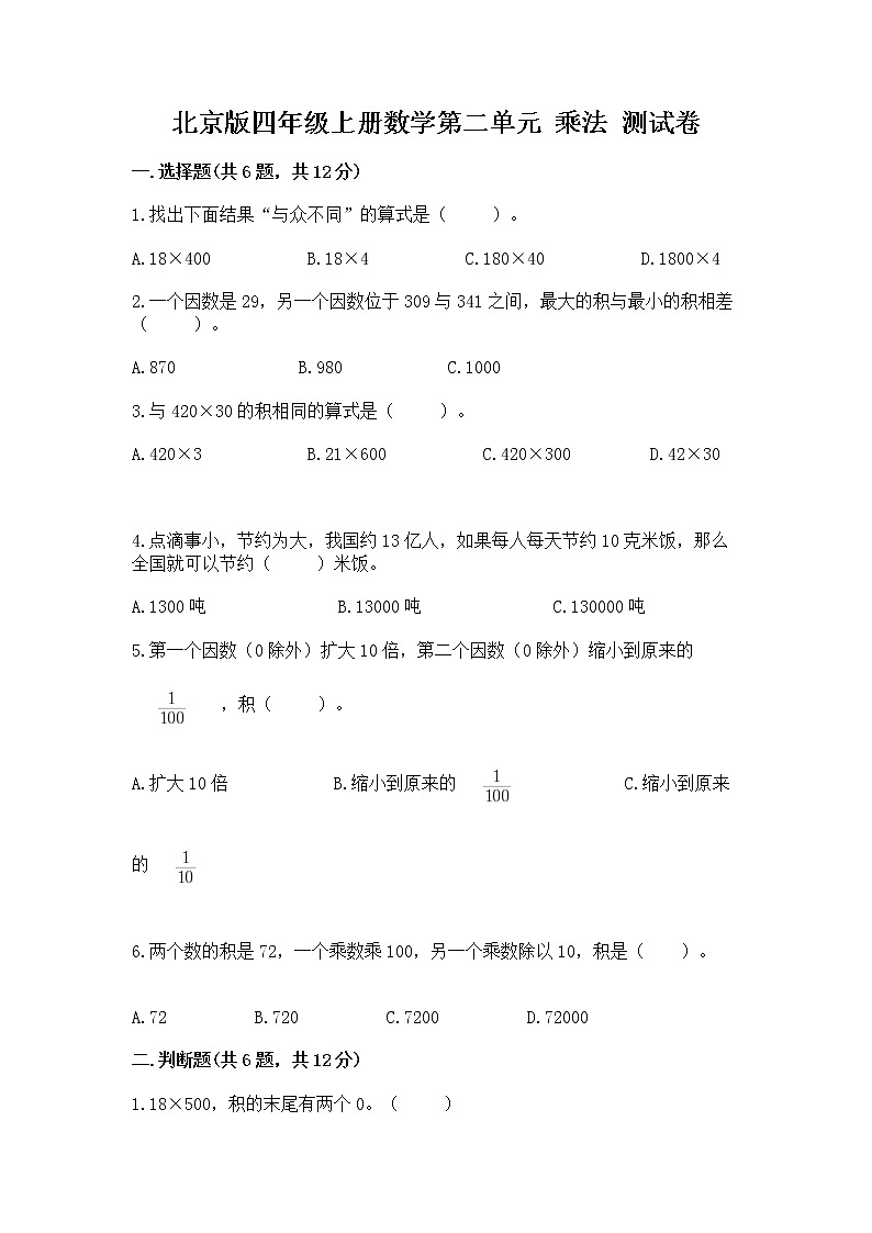 北京版四年级上册数学第二单元 乘法 测试卷及答案(夺冠)01