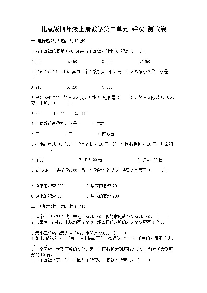北京版四年级上册数学第二单元 乘法 测试卷精品含答案01