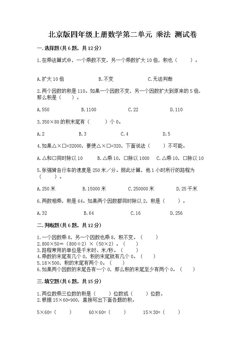 北京版四年级上册数学第二单元 乘法 测试卷及答案(夺冠系列)第1页