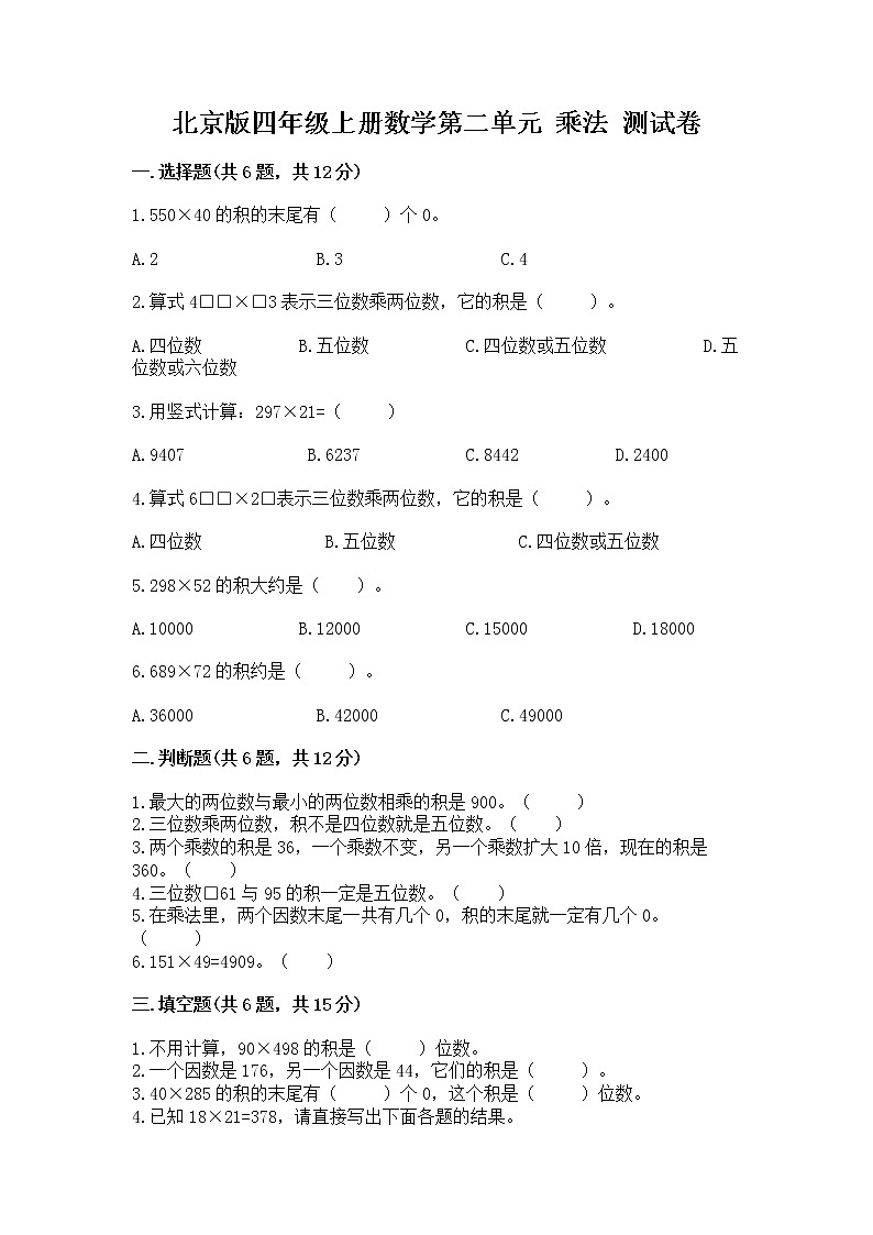 北京版四年级上册数学第二单元 乘法 测试卷及参考答案一套01