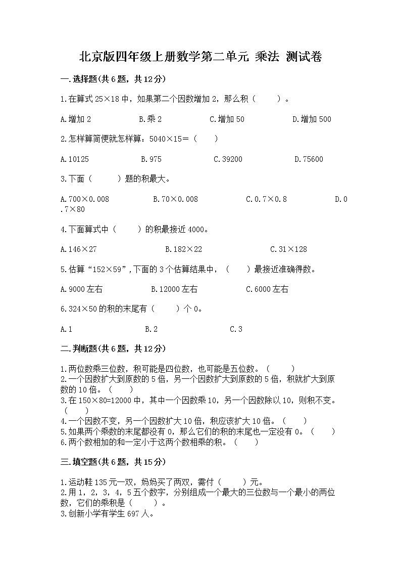 北京版四年级上册数学第二单元 乘法 测试卷精品01