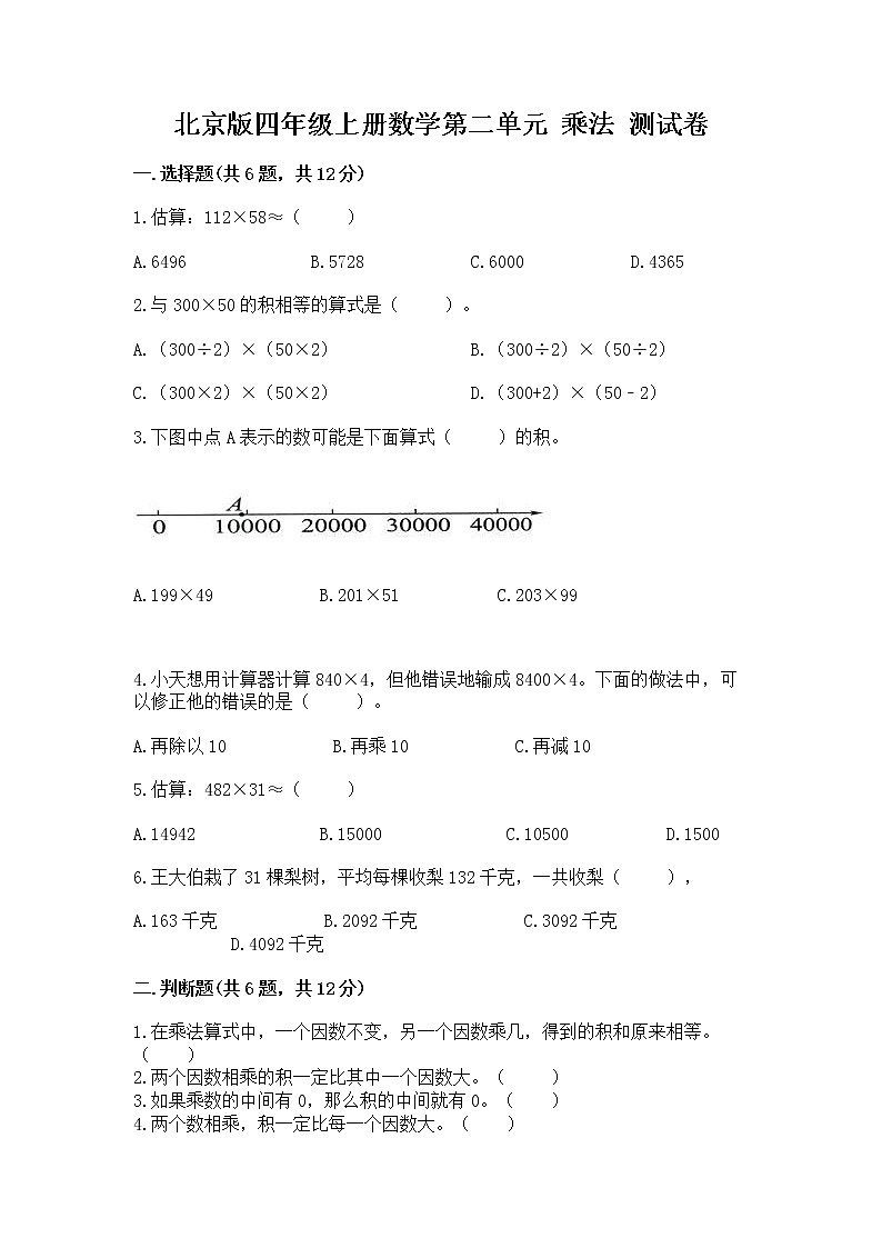 北京版四年级上册数学第二单元 乘法 测试卷(培优a卷)第1页