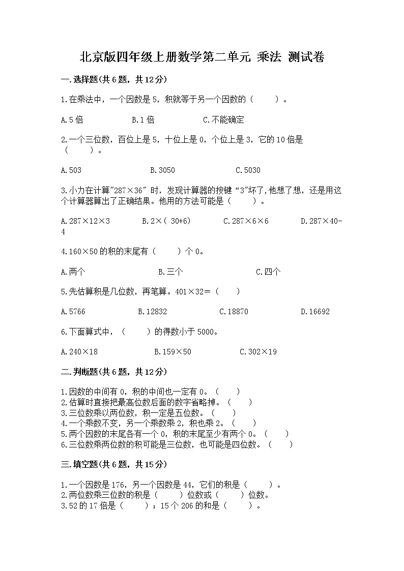 北京版四年级上册数学第二单元 乘法 测试卷(模拟题)第1页