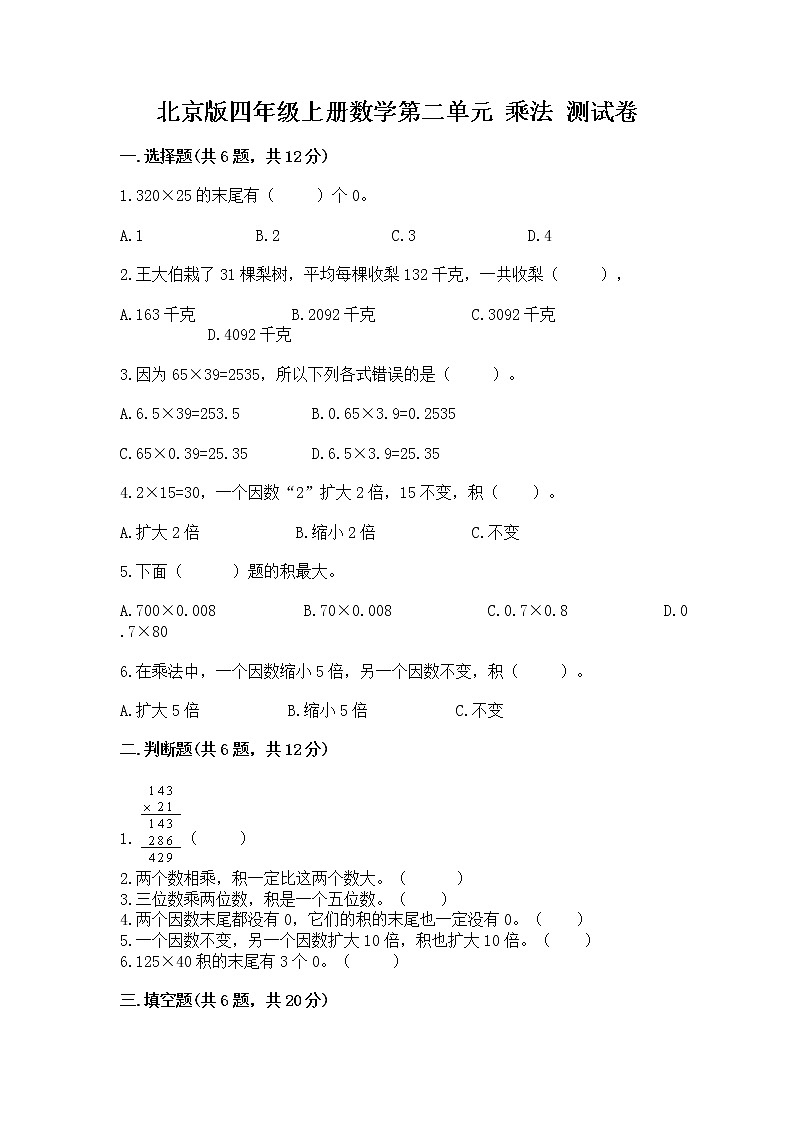 北京版四年级上册数学第二单元 乘法 测试卷(能力提升)第1页