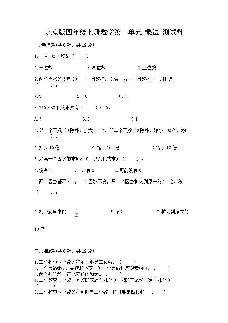 北京版四年级上册数学第二单元 乘法 测试卷新版第1页