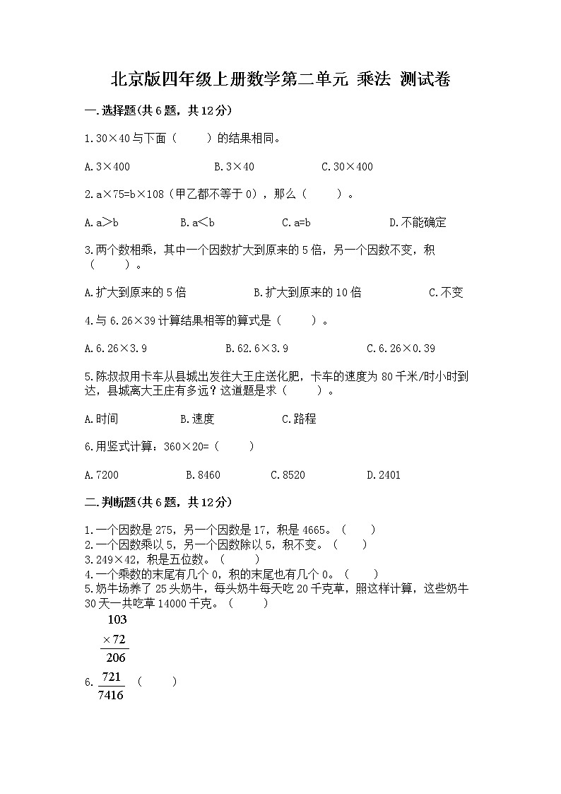 北京版四年级上册数学第二单元 乘法 测试卷及答案(基础+提升)第1页
