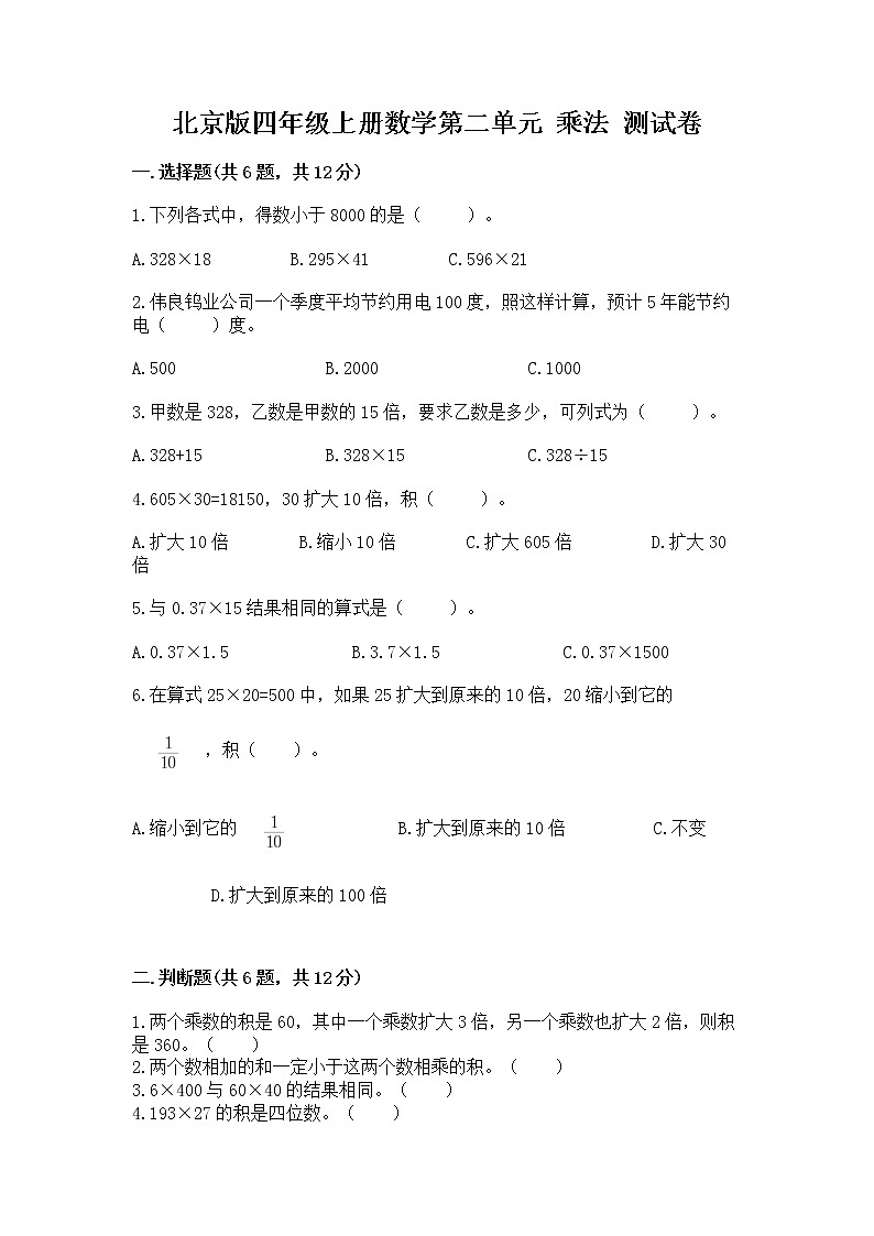 北京版四年级上册数学第二单元 乘法 测试卷ab卷01