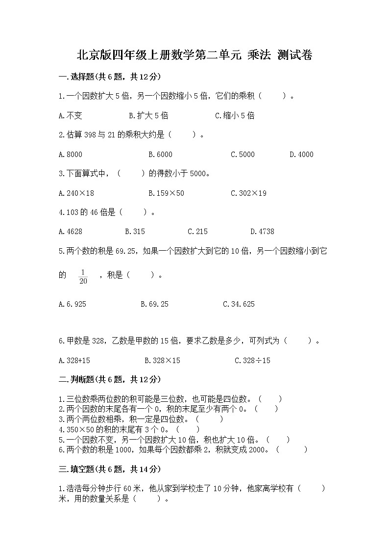北京版四年级上册数学第二单元 乘法 测试卷答案下载01