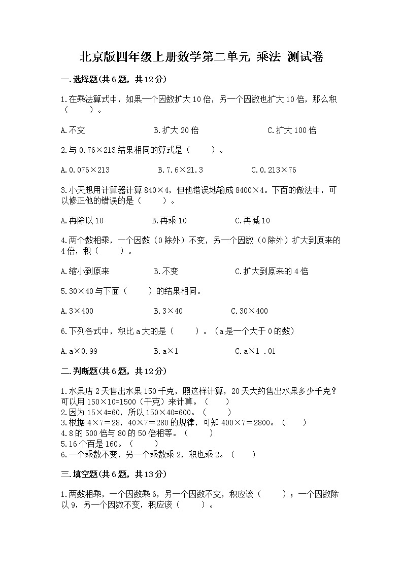 北京版四年级上册数学第二单元 乘法 测试卷及答案(典优)01