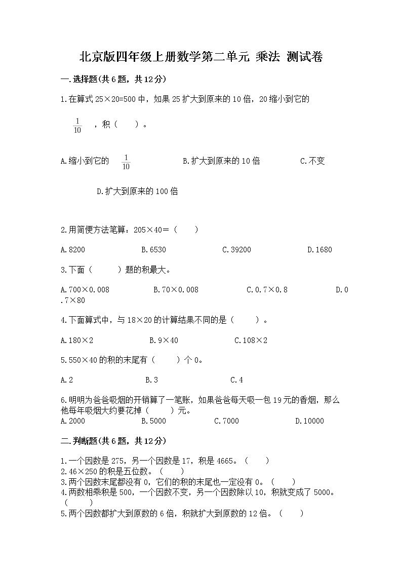 北京版四年级上册数学第二单元 乘法 测试卷下载第1页
