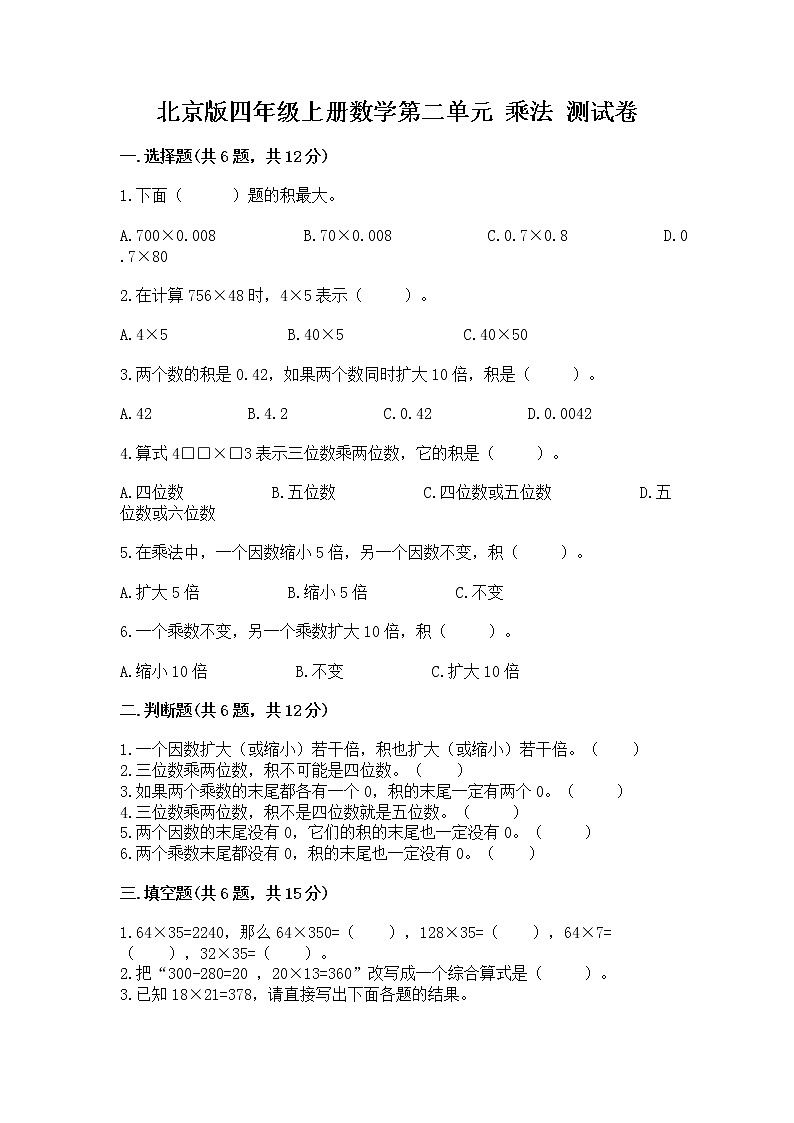 北京版四年级上册数学第二单元 乘法 测试卷精品加答案第1页