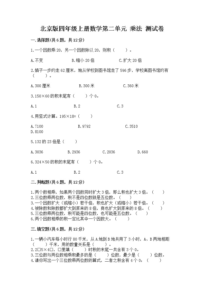 北京版四年级上册数学第二单元 乘法 测试卷及答案(必刷)第1页