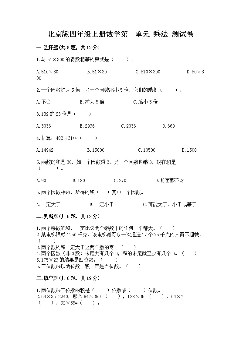 北京版四年级上册数学第二单元 乘法 测试卷参考答案01