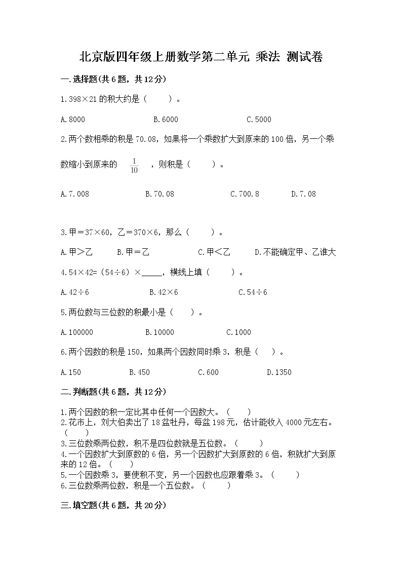 北京版四年级上册数学第二单元 乘法 测试卷含答案（黄金题型）01
