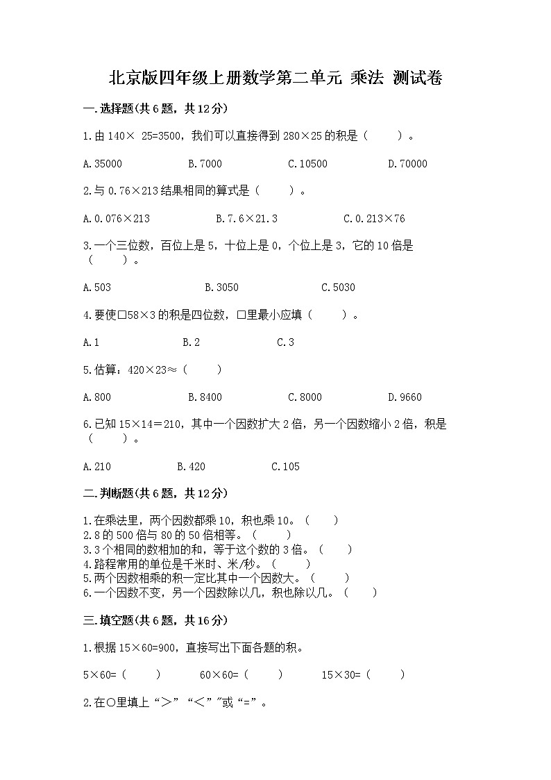 北京版四年级上册数学第二单元 乘法 测试卷及1套参考答案01