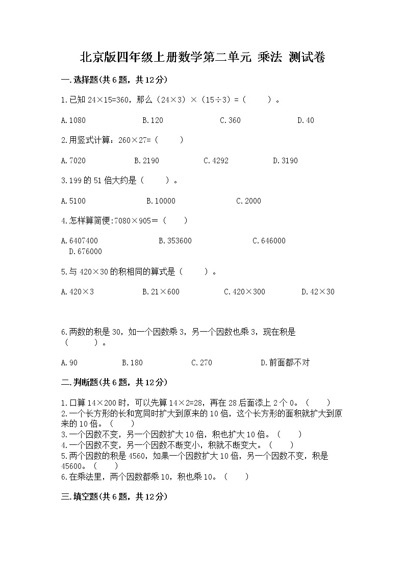 北京版四年级上册数学第二单元 乘法 测试卷必考题01