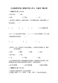 小学数学北京版四年级上册九 可能性精品课时练习