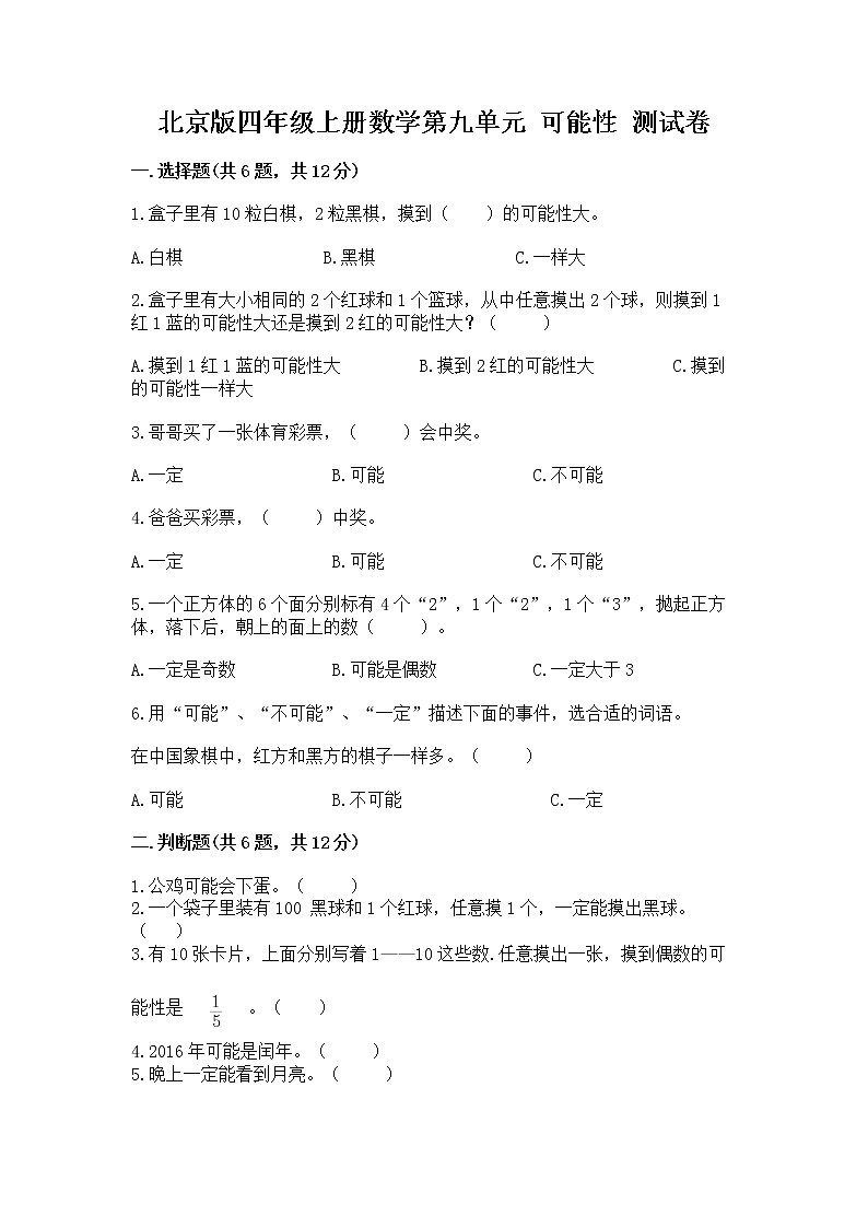 北京版四年级上册数学第九单元 可能性 测试卷精编第1页
