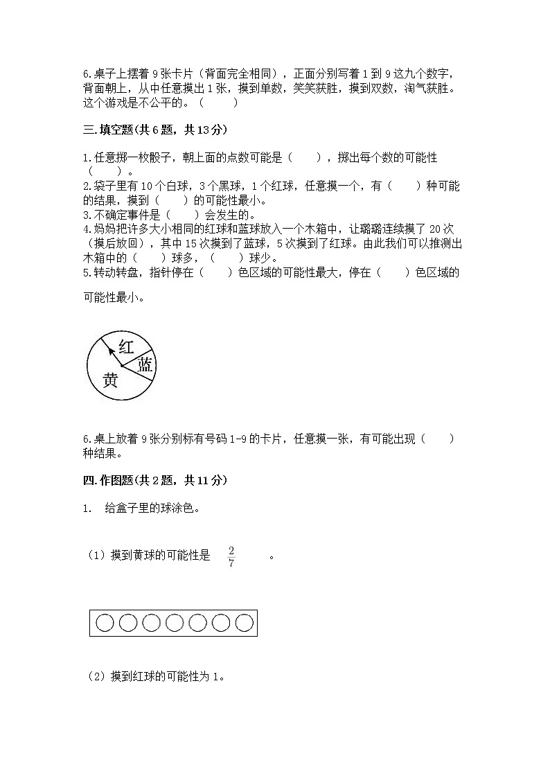 北京版四年级上册数学第九单元 可能性 测试卷精编第2页