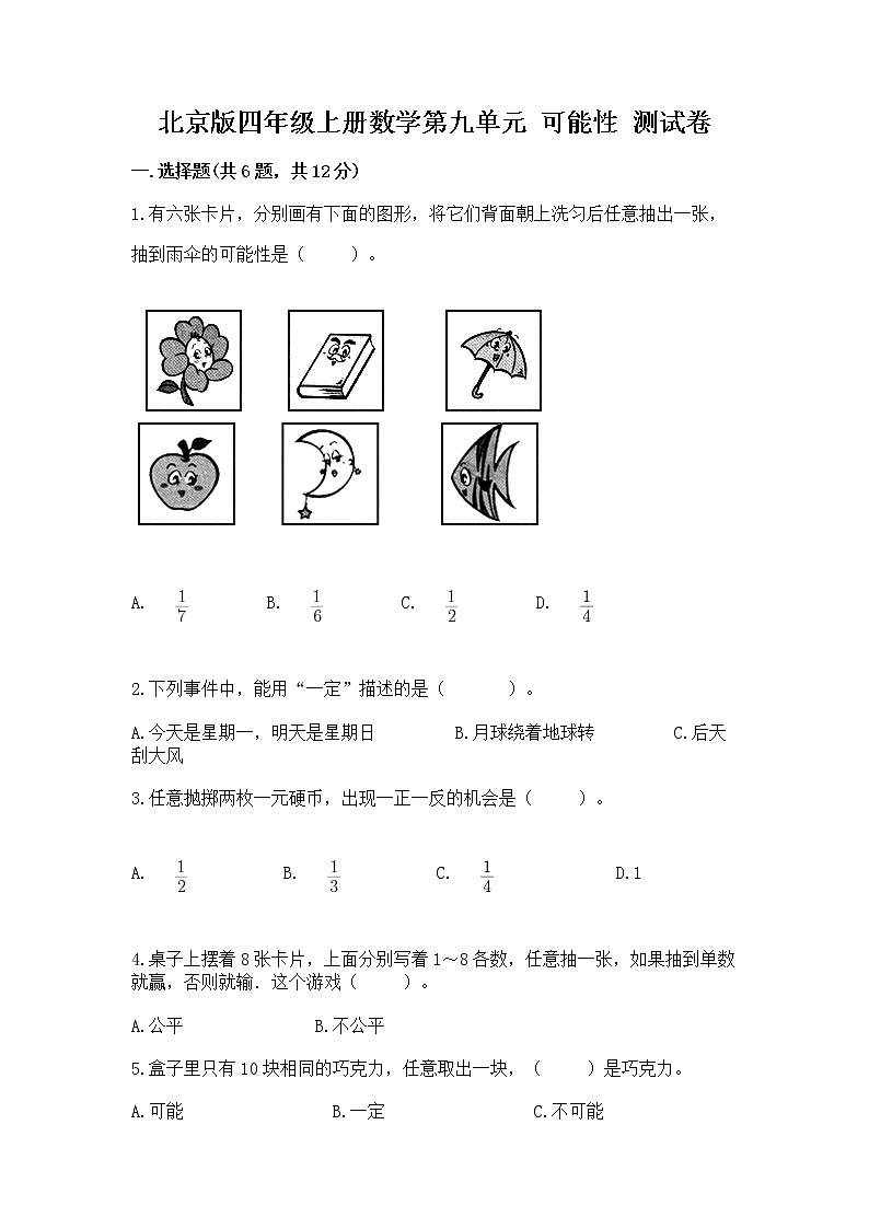 北京版四年级上册数学第九单元 可能性 测试卷及参考答案一套第1页