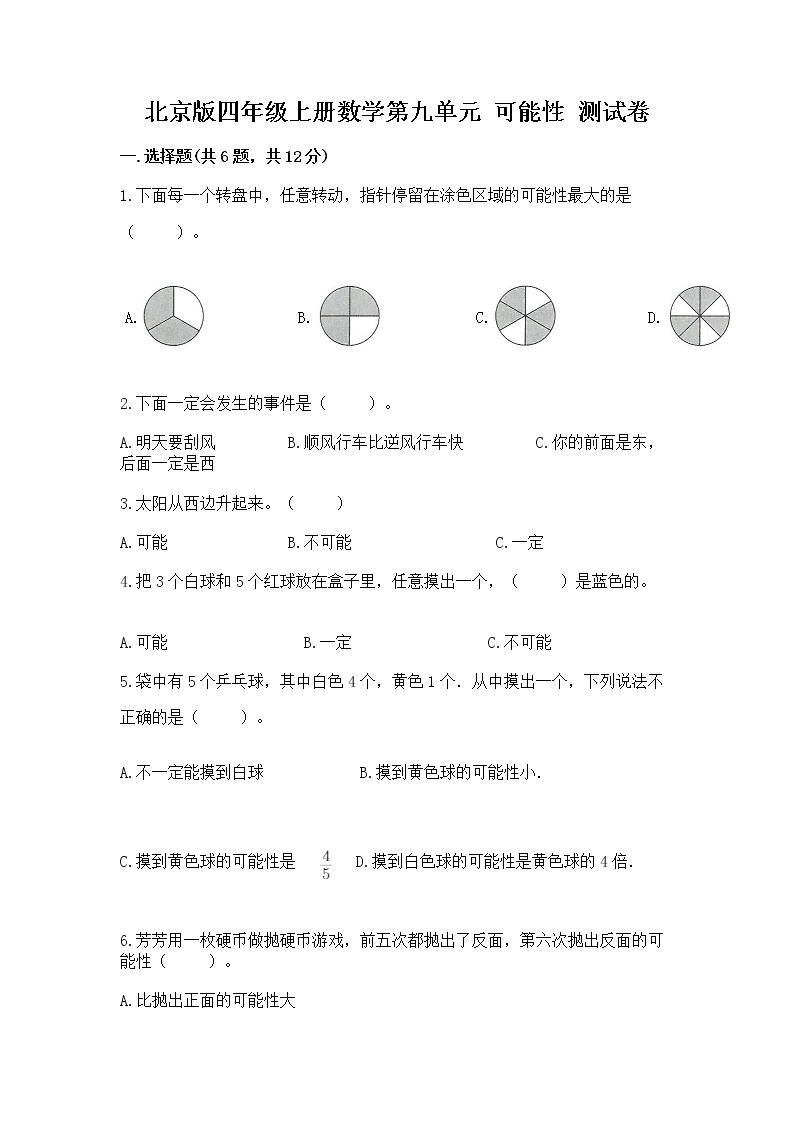北京版四年级上册数学第九单元 可能性 测试卷加精品答案01