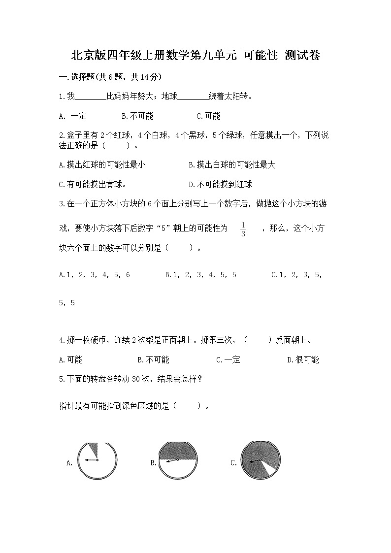北京版四年级上册数学第九单元 可能性 测试卷加解析答案01