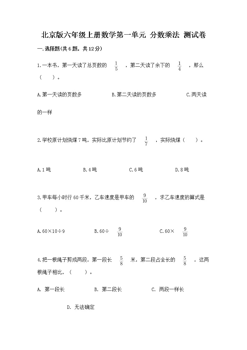 北京版六年级上册数学第一单元 分数乘法 测试卷含答案(名师推荐)第1页