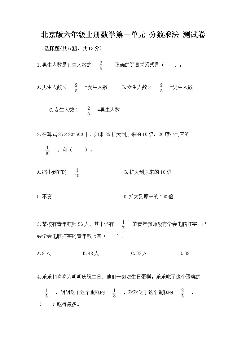 北京版六年级上册数学第一单元 分数乘法 测试卷a4版01